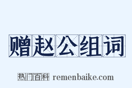 赠赵公组词是什么意思的图片